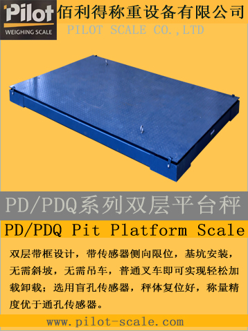 PD/PDQ系列双层平台秤