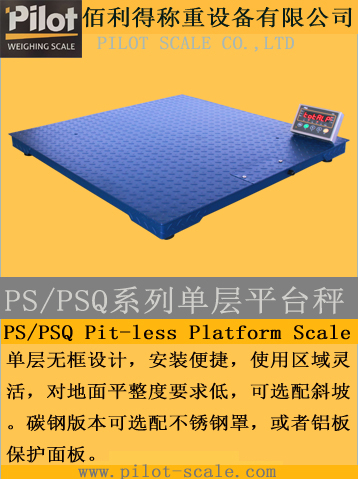 PS/PSQ系列单层平台秤