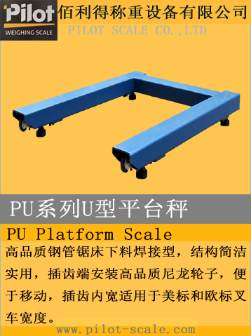 PU系列U型平台秤