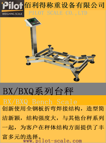 BX/BXQ系列台秤